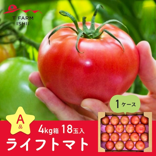 ☆A品☆ ライフトマト 4㎏箱18玉入 1ケース
