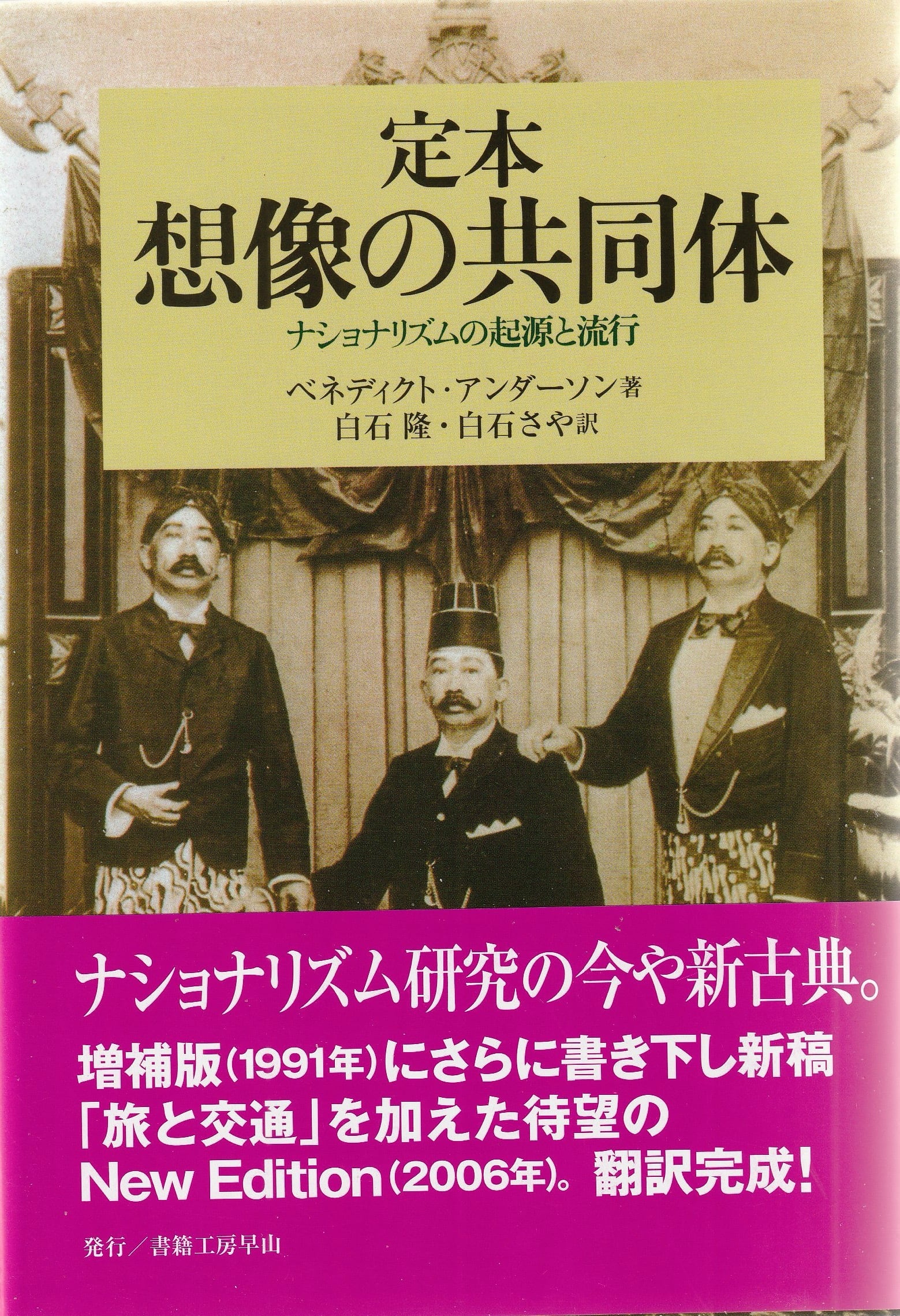 定本 想像の共同体——ナショナリズムの起源と流行