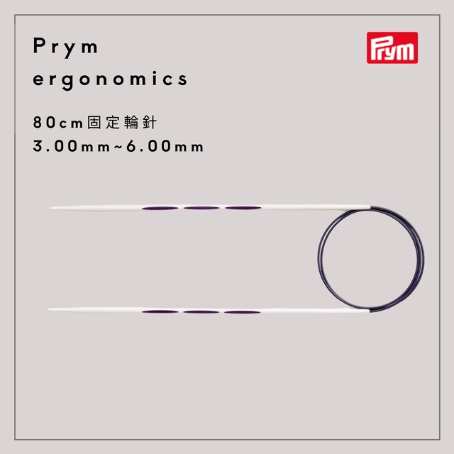 Prym エルゴノミクス  固定輪針 80cm(3.00mm~6.00mm)