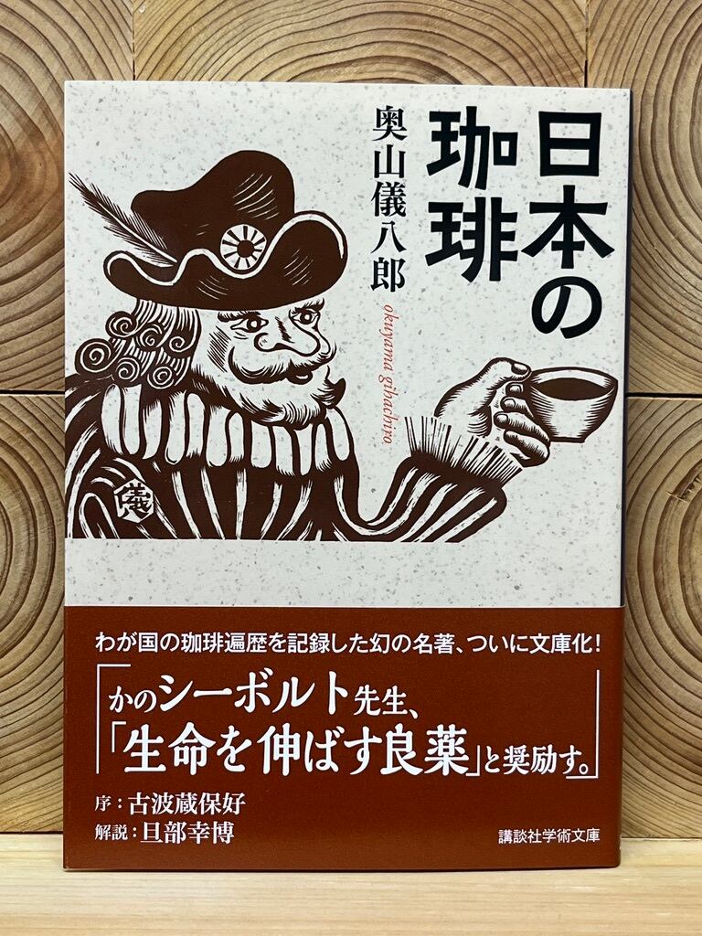 日本の珈琲 冒険研究所書店