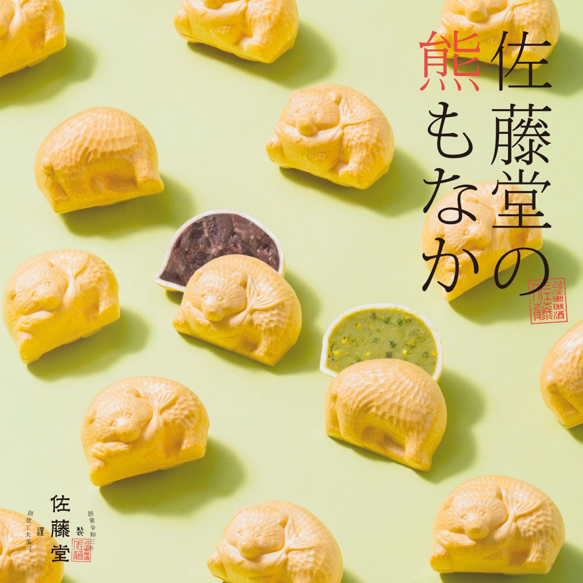 佐藤堂の「北海道 熊もなか2個とピスタチオ燻製2袋」セット | パフェ