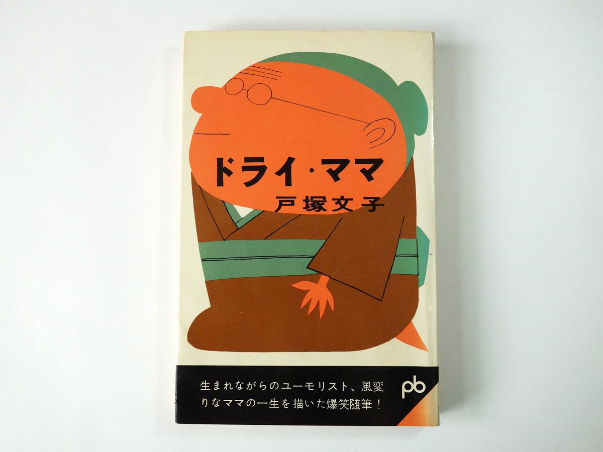 ドライ・ママ(戸塚文子 著、柳原良平 カバー画)- ポケット文春