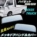 500系 ハイゼット ピクシス サンバー 共通 トラック メッキ ドア ノブ カバー グリップ ハンドル S500P S510P S500U S510U S500J S510J 軽トラ HIJET