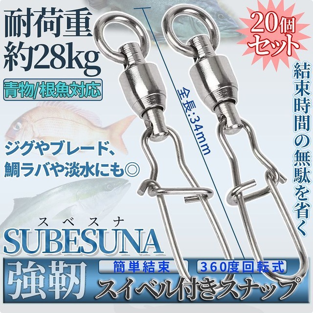 スイベル スナップ 個 セット 耐荷重 28kg スイベル付き 高強度 簡単 結束 360度 回転 ステンレス 魚 釣り フィッシング 釣り具 ソルト 青物 根魚 Subesuna Palone