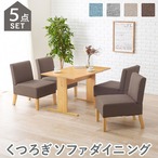 ソファダイニング5点セット SH-8614-5SR テーブル:幅110×奥行70×高さ65cm、チェア(1P):幅51×奥行64.5×高さ77×座面高42cm