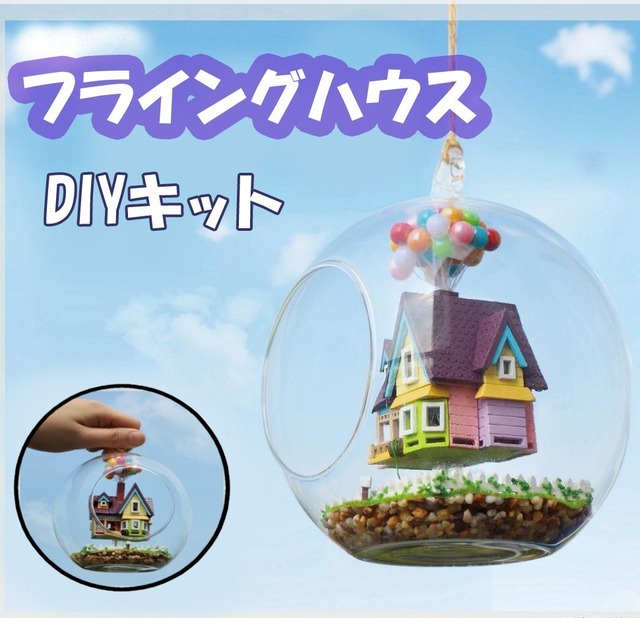 ドールハウス キット フライングハウス Diy Diyキット 手芸 風船 ハンドメイド 空飛ぶ家 ホビー 手芸 趣味 手作りキット 宿題 夏休み 模型 Hummingf