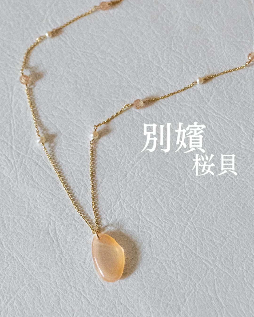 【別嬪桜貝】さくらひとえ 副菜ネックレス 14KGF #050613