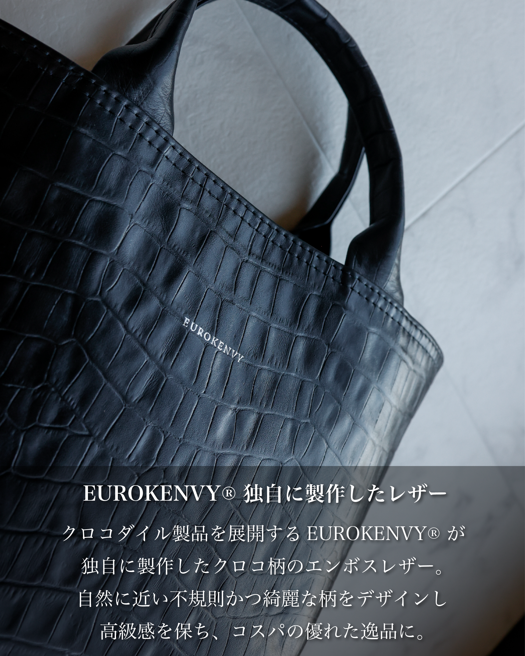 Croco Emboss Leather Totebag【EUROKENVY®︎ オリジナルレザー Croco Emboss Leather Totebag【EUROKENVY®︎ オリジナルレザー