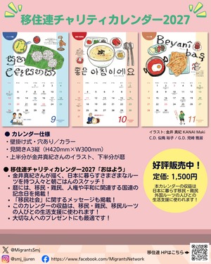 チャリティカレンダー2027「おはよう」【NPO移住連】
