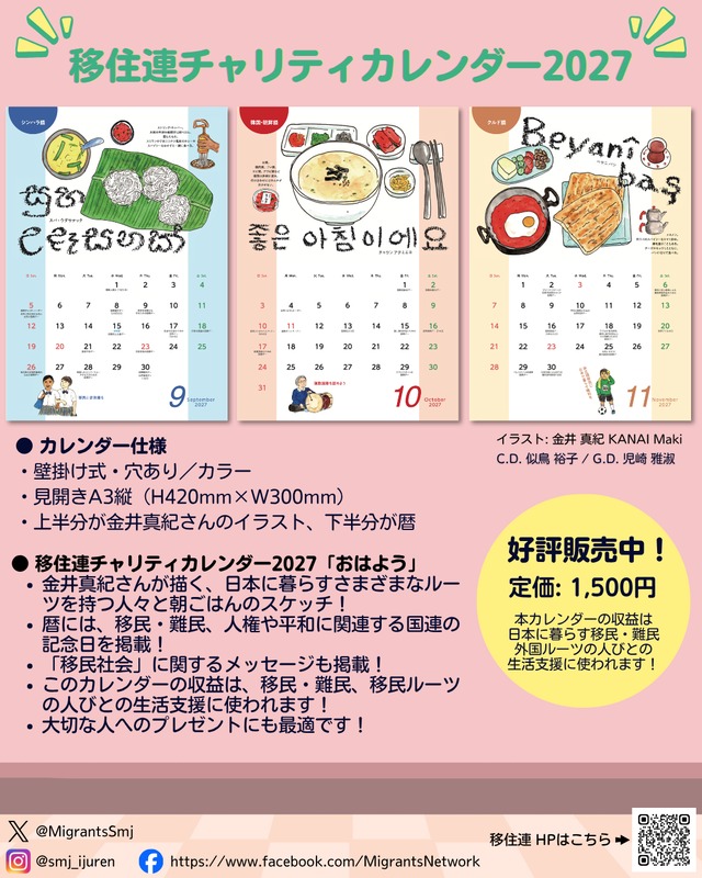 チャリティカレンダー2027「おはよう」【NPO移住連】