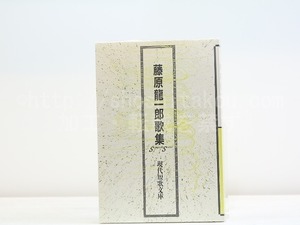 現代短歌文庫27　藤原龍一郎歌集　直筆歌署名入　/　藤原龍一郎　　[31954]