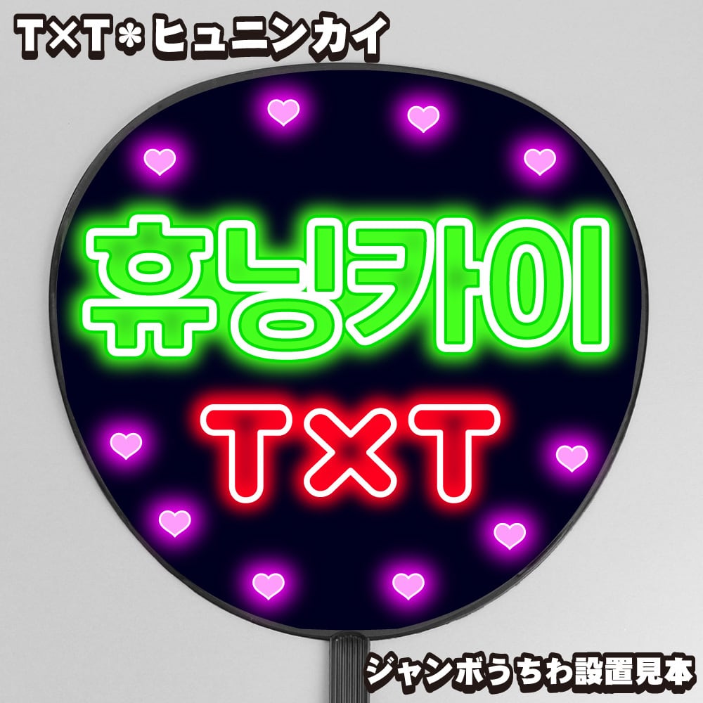 ネオン風うちわ文字】 휴닝카이・ヒュニンカイ 即納 【TOMORROW X