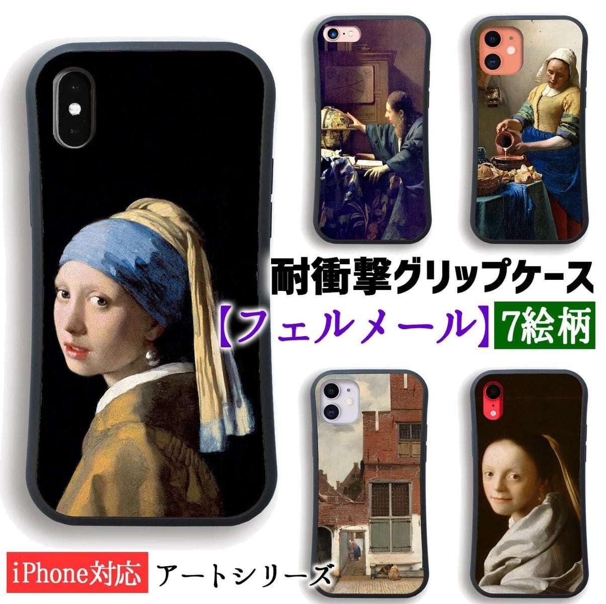 耐衝撃グリップケース】 iPhone スマホケース フェルメール ☆世界の
