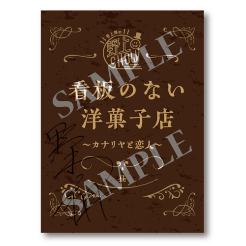 野上翔の野上SHOW 看板のない洋菓子店 「カナリヤと恋人」複製朗読台本