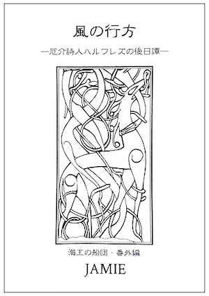 『風の行方　―厄介詩人ハルフレズの後日譚―』