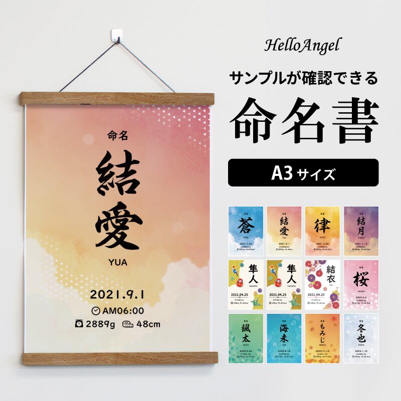 選べるデザイン7種類〉命名書 ハローエンジェル ベビーアートポスター