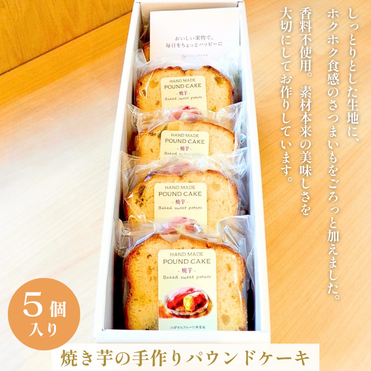 焼き芋の手作りパウンドケーキ（5個入り）