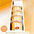 焼き芋の手作りパウンドケーキ（5個入り）