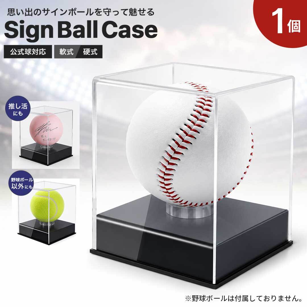 置き配配送】サインボール ケース 野球 ボール 1個セット アクリル