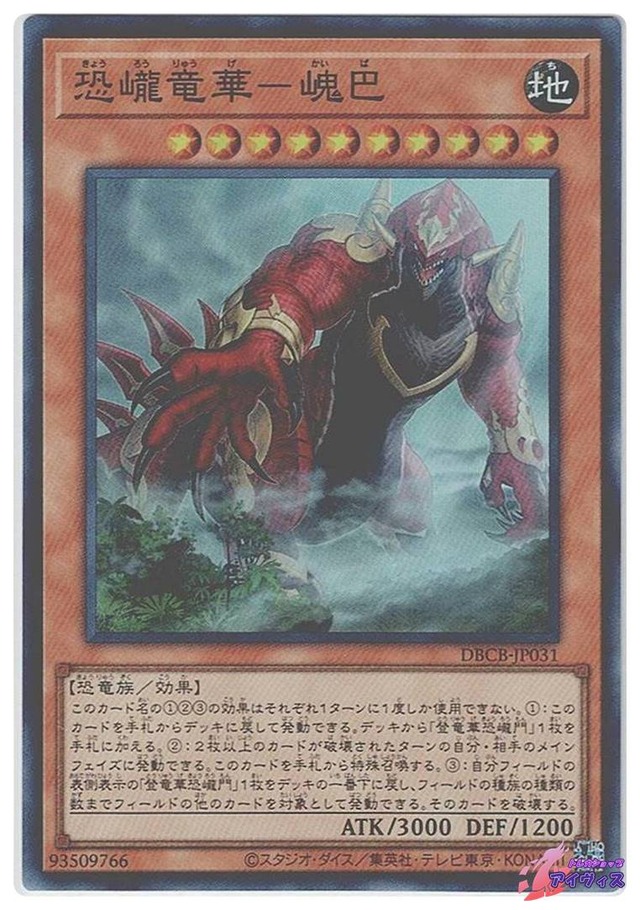 恐ろう竜華−かい巴　[スーパー] [ランクA] [DBCB-JP031] [遊戯王]