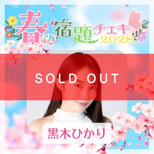 【数量限定】4/23 12:00販売開始｜春の宿題チェキ2026【黒木ひかり】（15枚購入でアクリルスタンド）【ZR0709】
