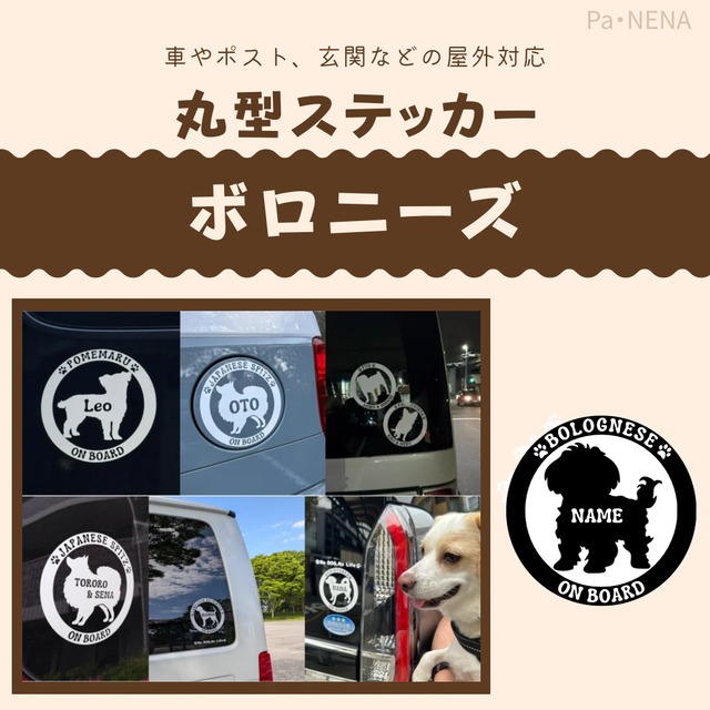 名入りシルエットステッカー【ボロニーズ】
