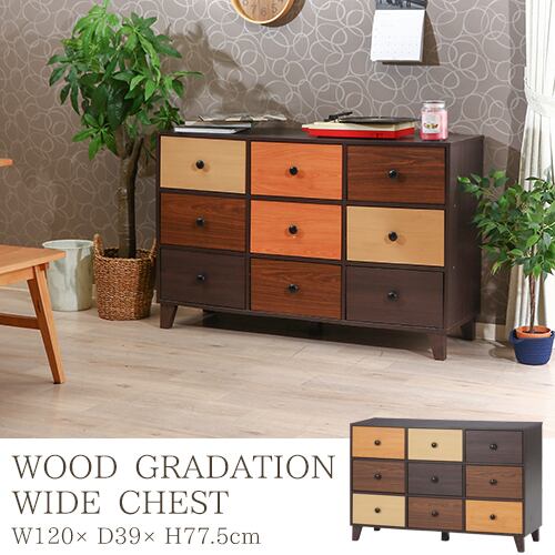 ウッドグラデーション ワイドチェスト | Crafted Living ウッド 