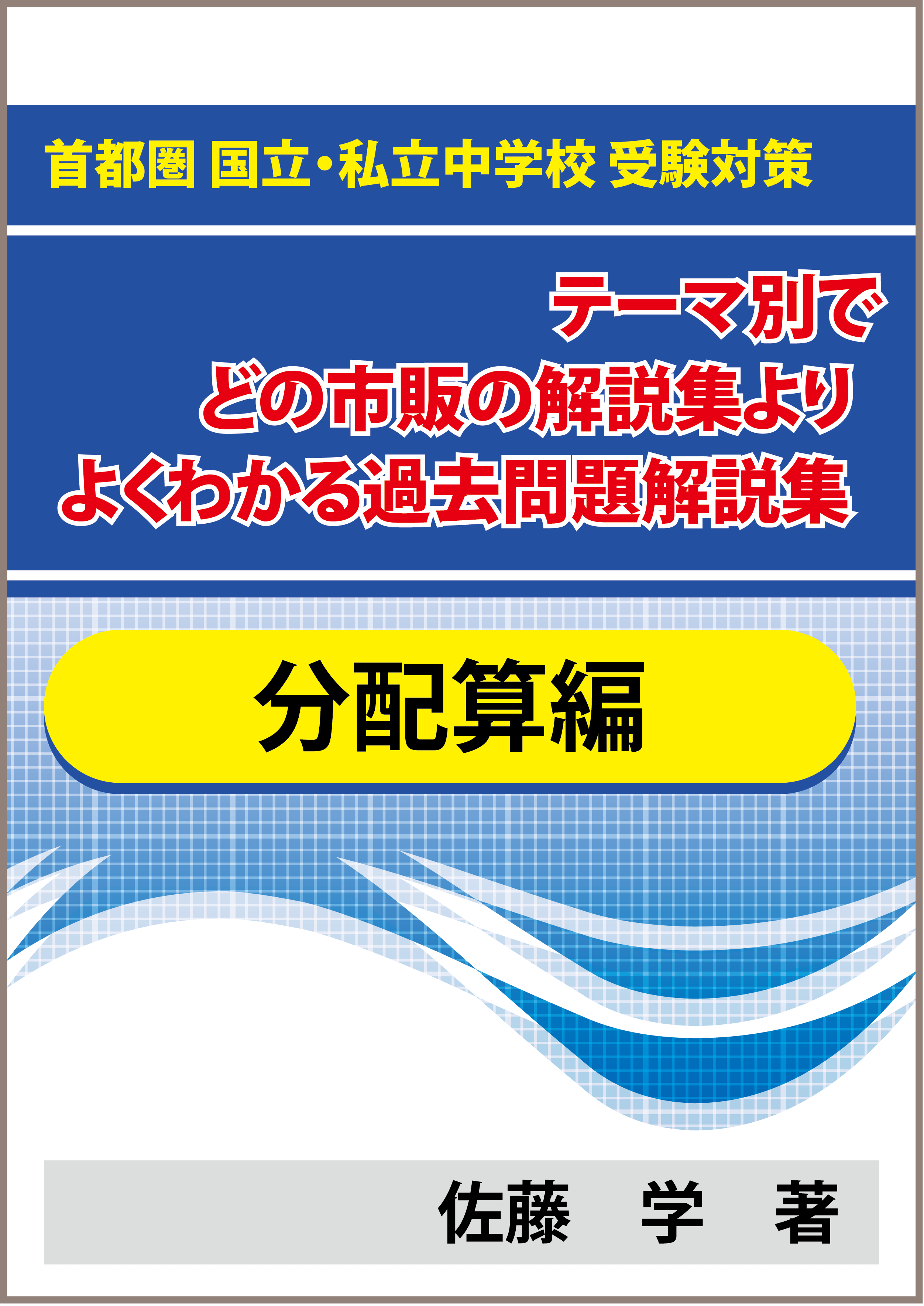 特殊算 分配算編 首都圏 国立 私立中学校 受験対策 テーマ別で市販 塾の解説集よりよくわかる過去問題解説集 自宅でできる受験対策ショップ ワカルー Wakaru