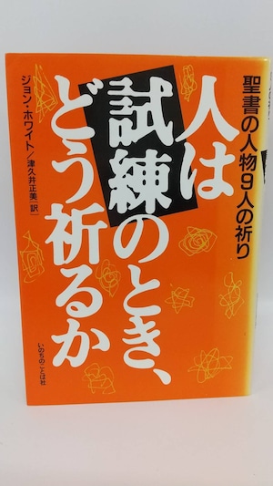 人は試練のとき、どう祈るか　聖書の人物9人の祈り