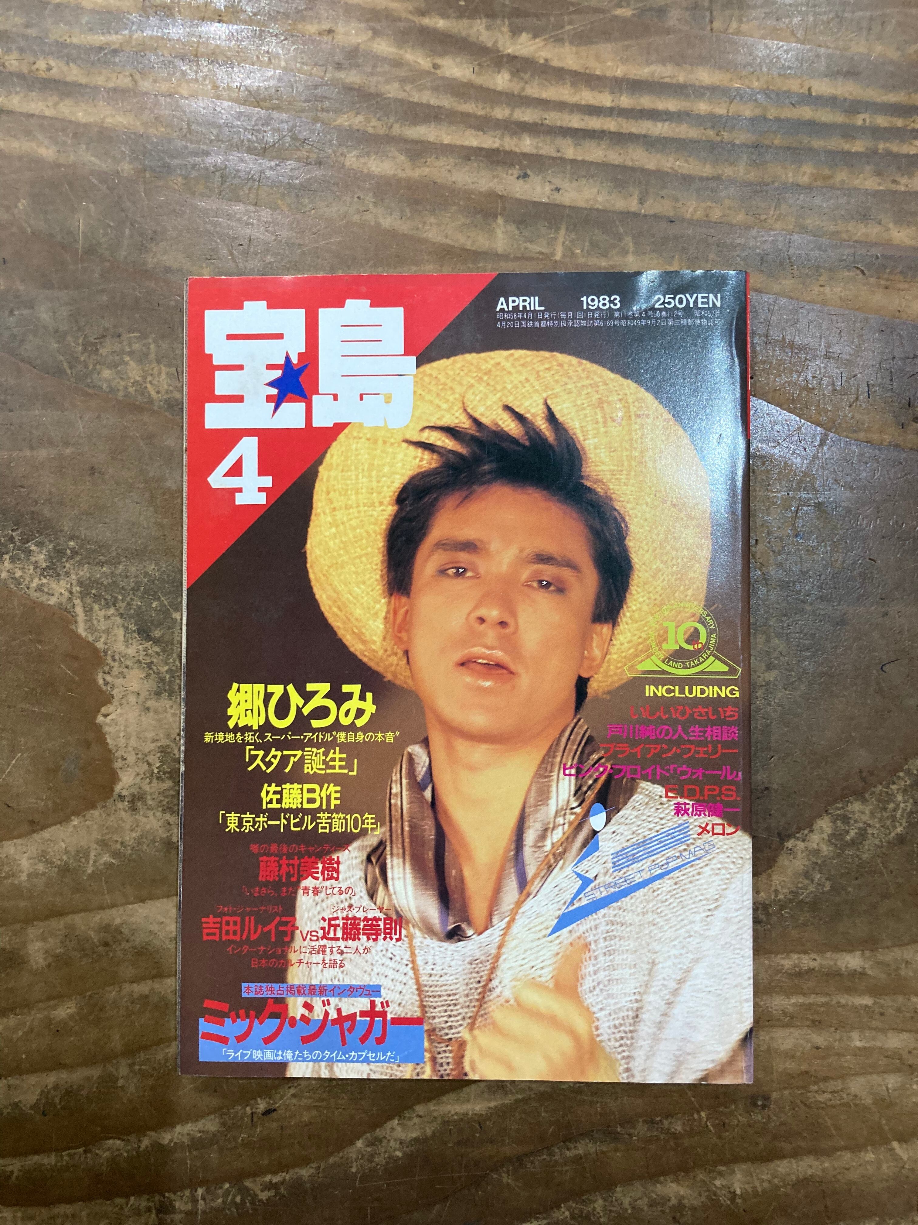 古書］宝島1983年4月号 | まがり書房