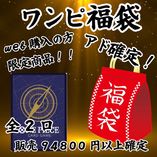ワンピ福袋 web購入の方限定商品! 88888円 ワンピースカードゲーム