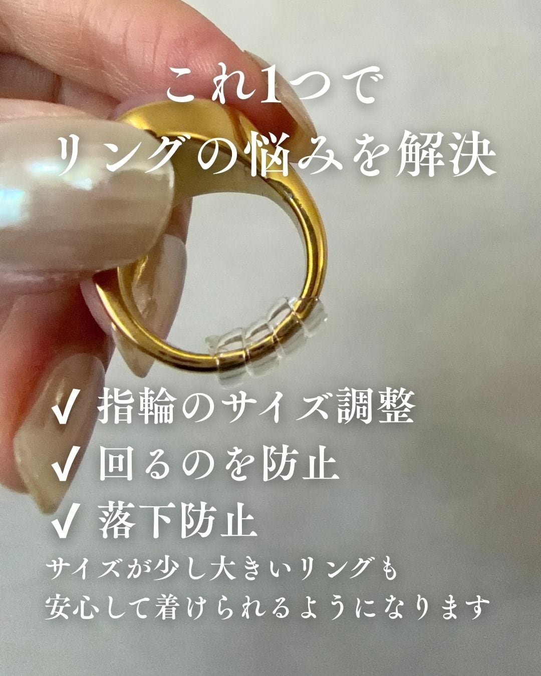 指輪2枚　サイズ調整可能 ゆるい指輪をピタッと｜リングサイズ調整アジャスターZ011 | TONARI