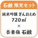 純米吟醸 ぎんおとめ 720ml１本 × 石鹸１個セット