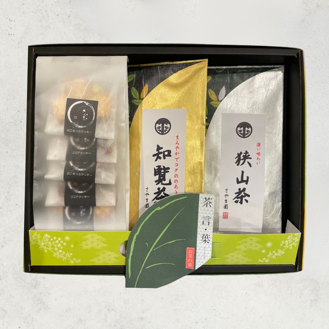 「狭山茶・知覧茶・クッキー」ギフトセット