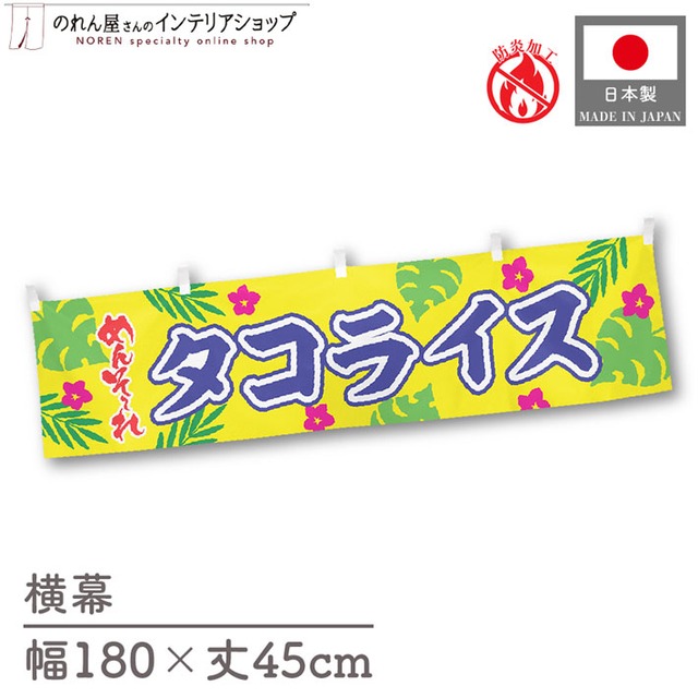 【受注生産】横幕 防炎 ポンジ タコライス めんそーれ 180×45cm 50553