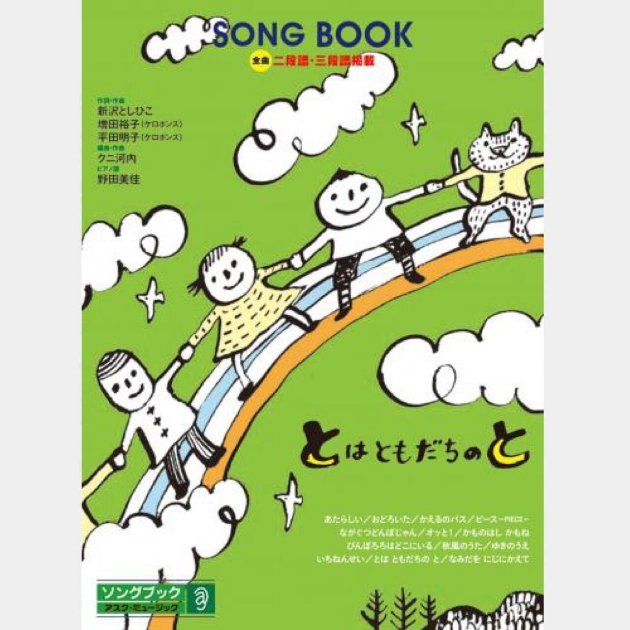 楽譜集 とはともだちのと （0151） | askmusic online store （アスク