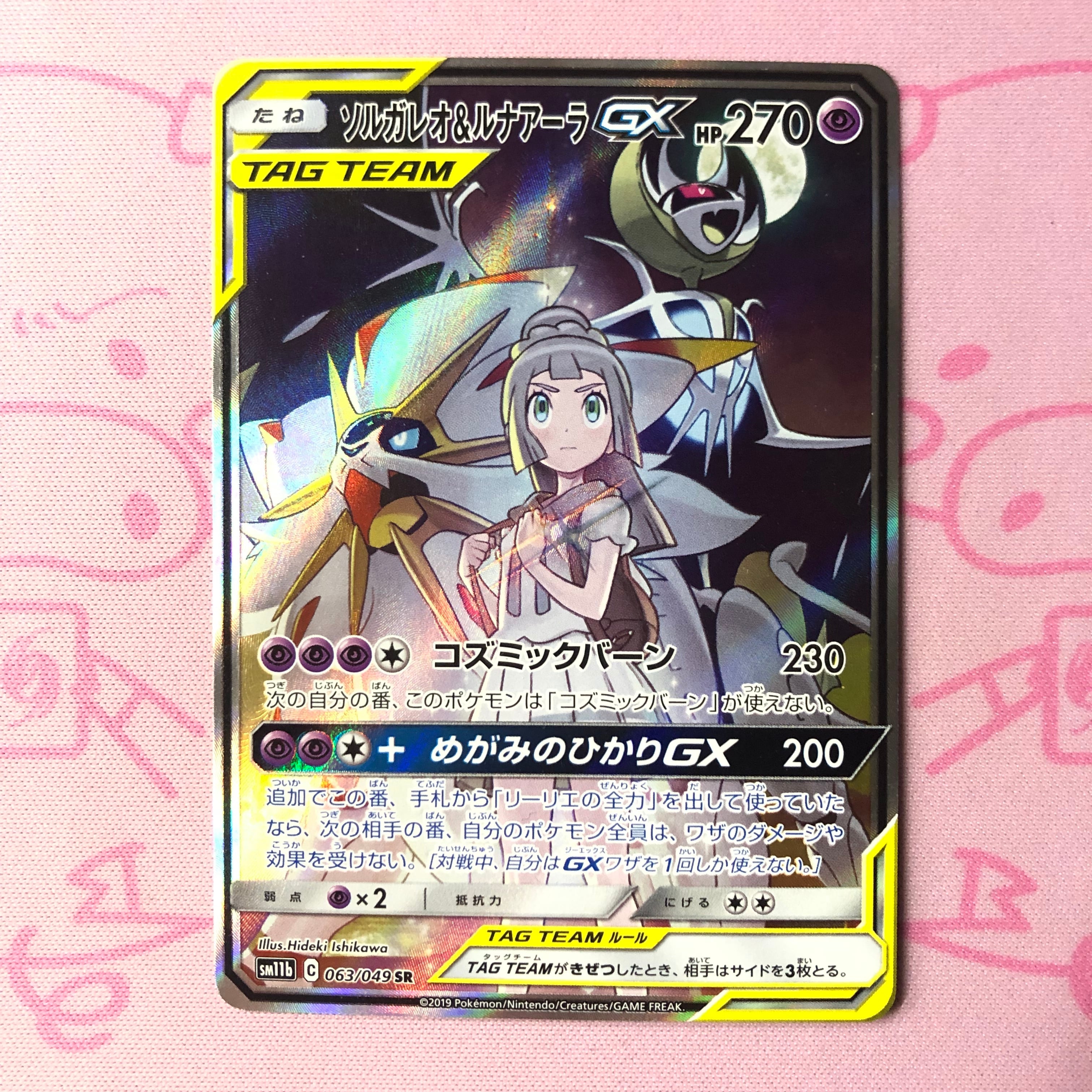 【B+ランク】ソルガレオ&ルナアーラGX SA SR