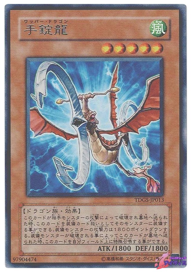 手錠龍　[レア] [ランクB] [TDGS-JP013] [遊戯王]