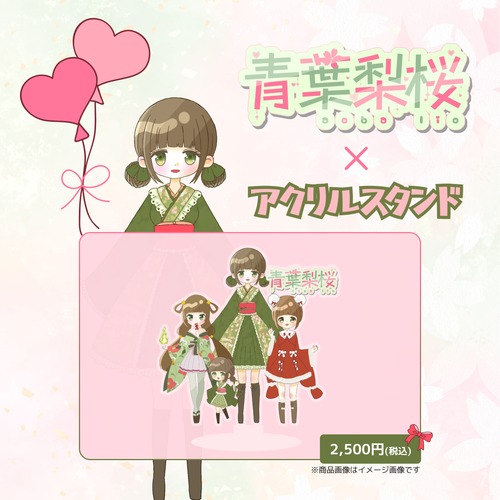 青葉梨桜×アクリルスタンド