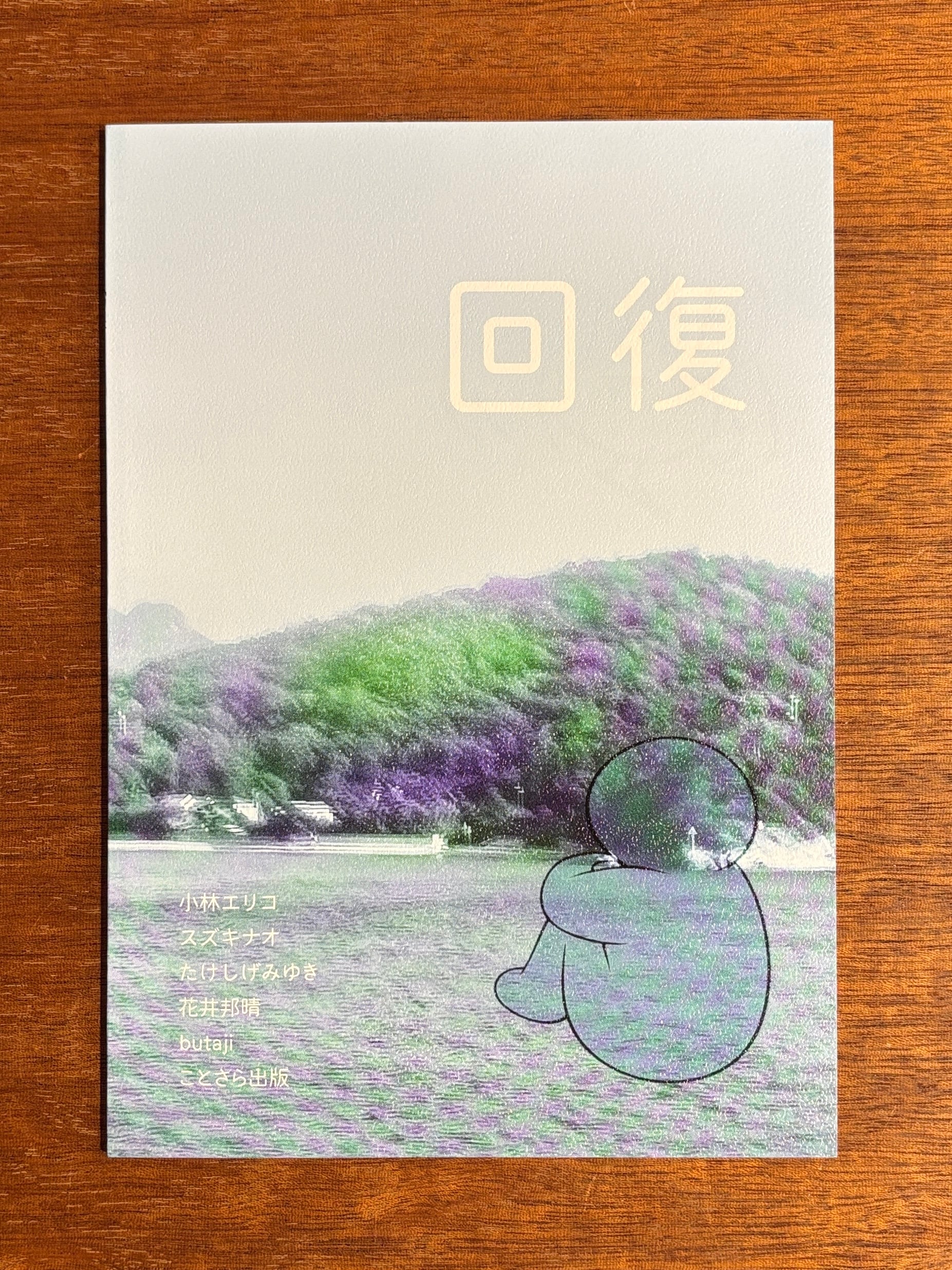 サイン本】ことさら出版 編『ZINE「回復」』 | 本屋B&B
