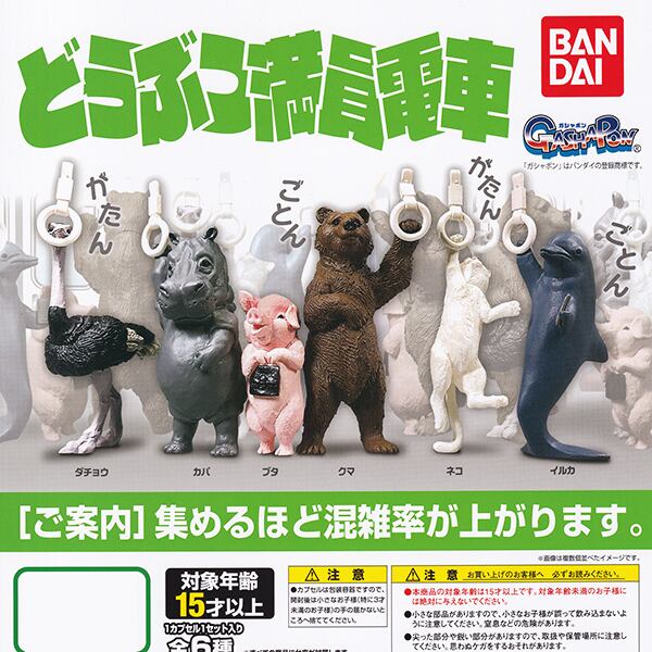 どうぶつ満員電車 動物 アニマル 吊り革 フィギュア ガチャ ガシャポン