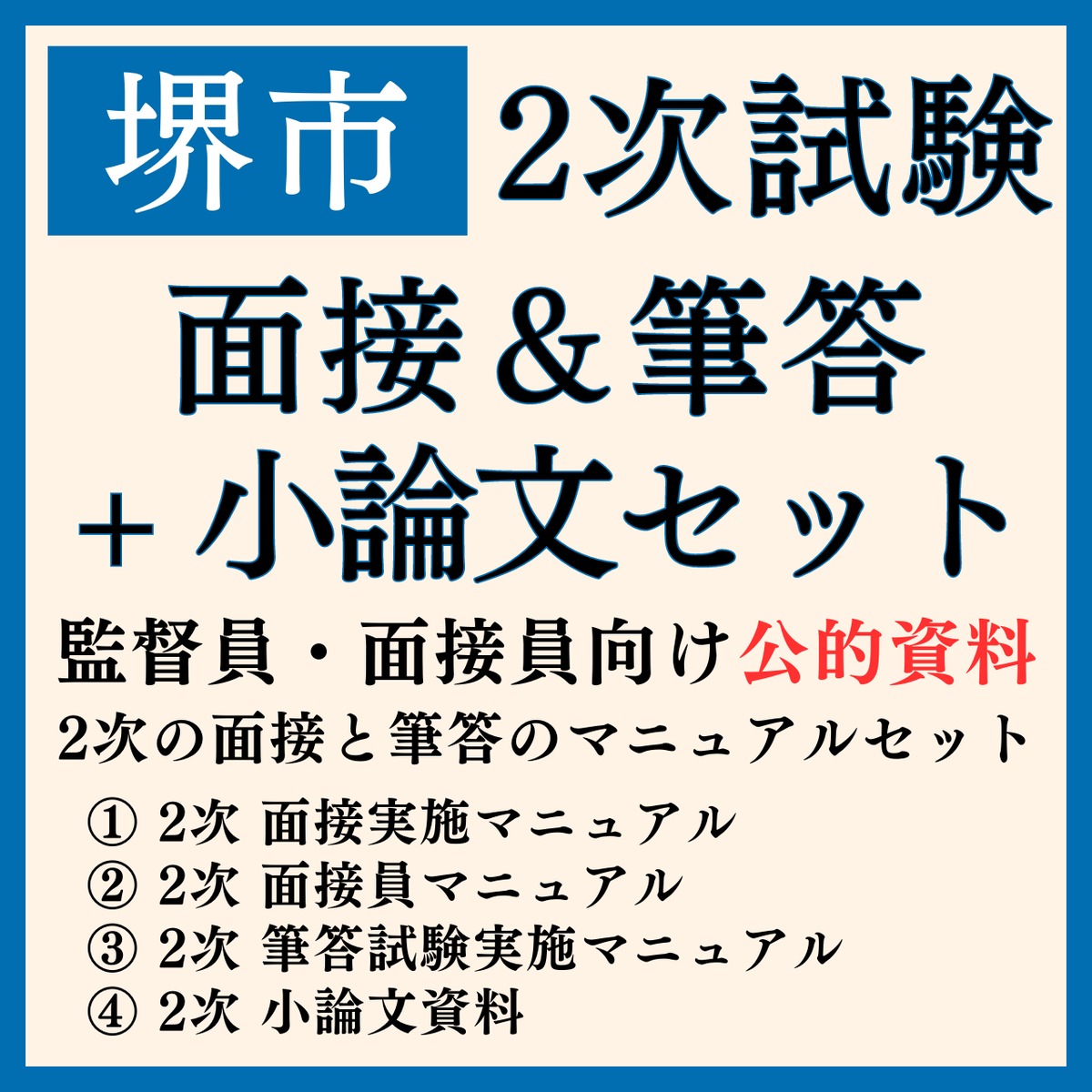 セット割】堺市 2次面接＆筆答＆小論文セット | 教採図書館