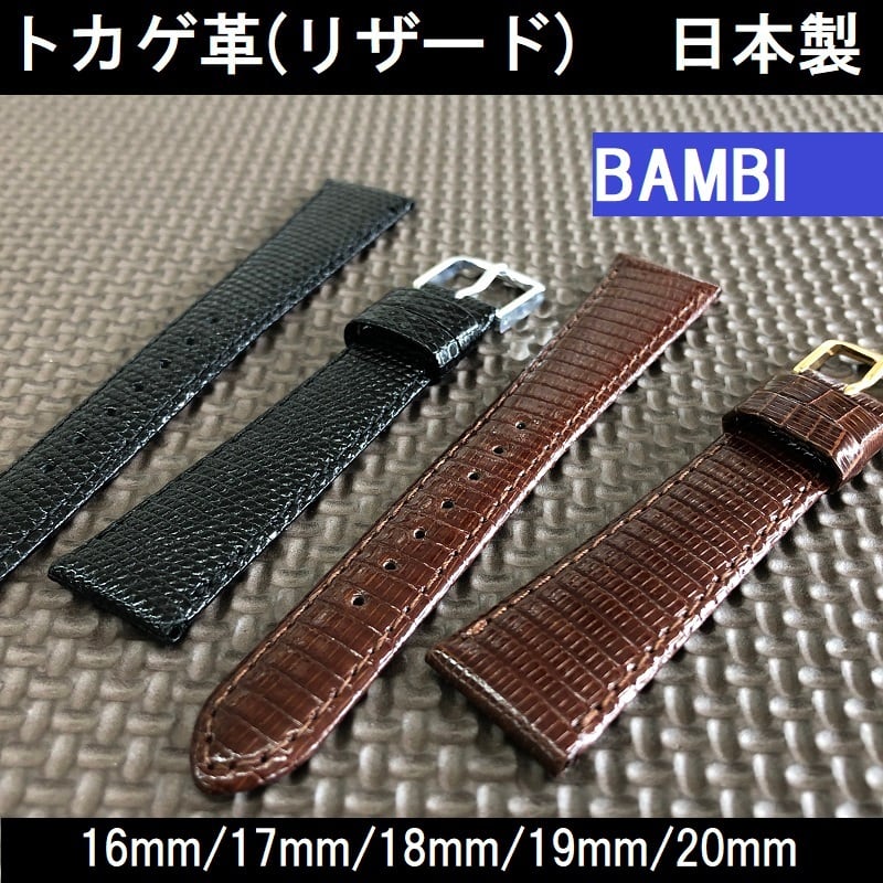 BAMBI 時計バンド トカゲ革 リザード ベルト 黒 チョコ(茶色) 16mm