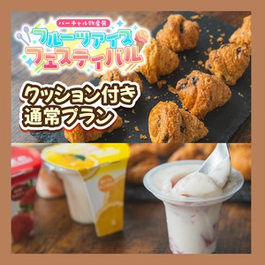【クッション付き通常プラン】凍らせて食べるアイスデザート&チョコクロラスクセット！