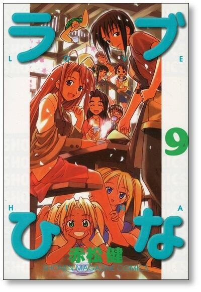 ラブひな 赤松健 [1-14巻 漫画全巻セット/完結] らぶひな ラブヒナ