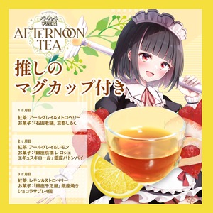 【明戸えな】バーチャル物産展 〜AFTERNOON TEA〜