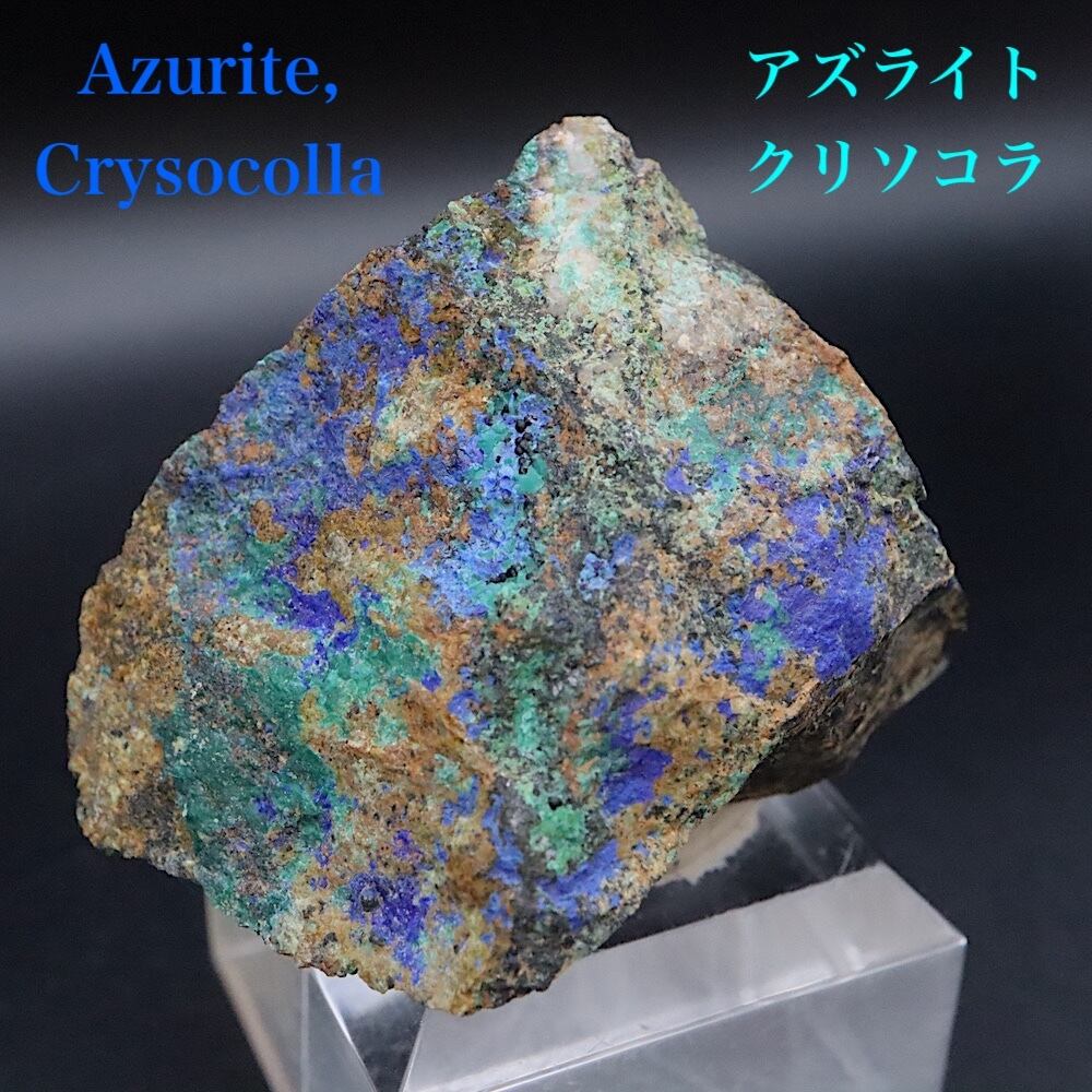 アズライト クリソコラ 藍銅鉱 珪孔雀石 39.2g AZR090 鉱物 原石 天然石