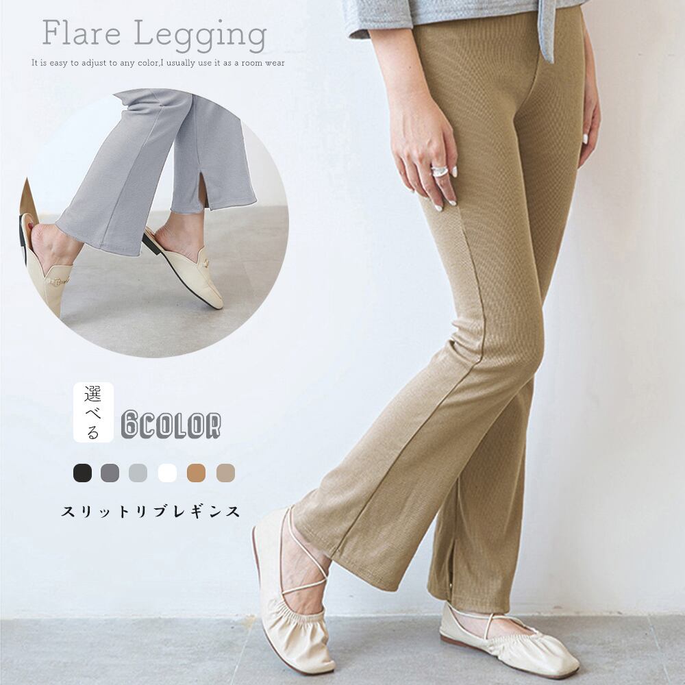 フレア レギンス サイドスリット 韓国風