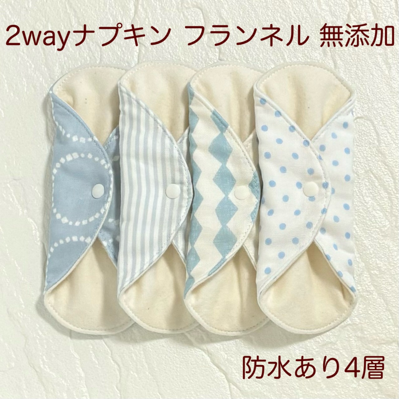 17cm 使い方2通り✩2way 布ナプキン 布ライナー フランネル 無添加･無漂白 防水タイプ 282
