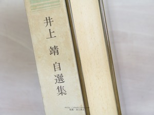 井上靖自選集　限定本1000部　署名入　/　井上靖　　[34052]